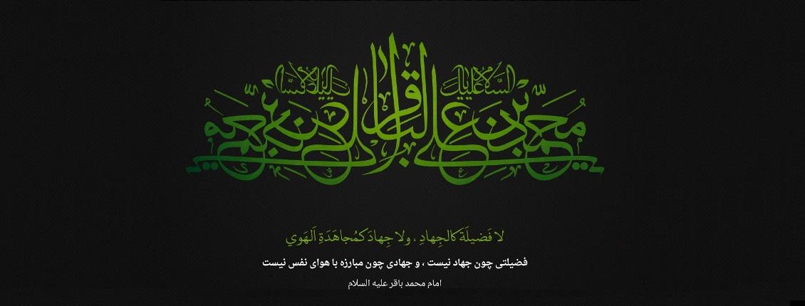 شهادت امام محمدباقر علیه السلام
