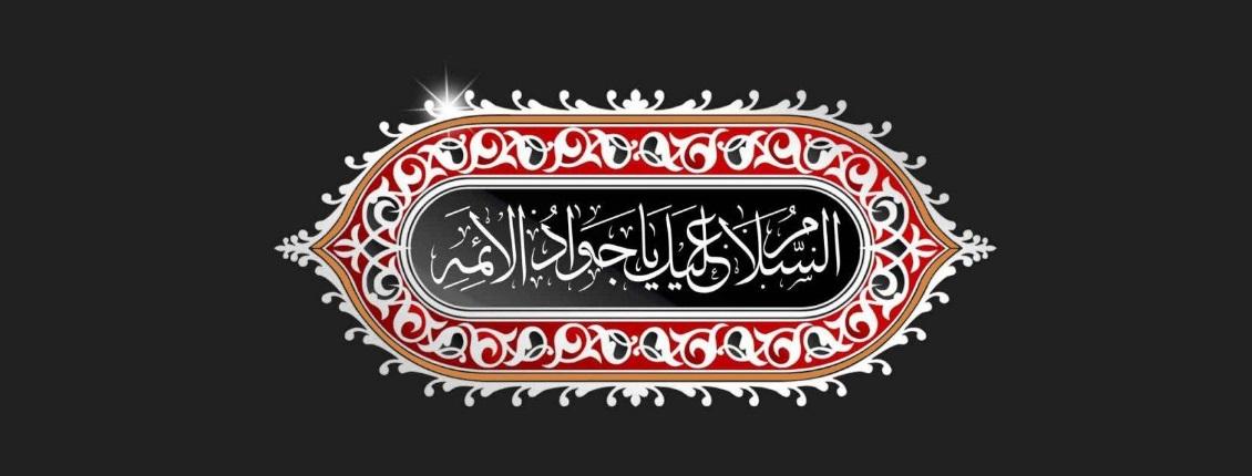 شهادت امام جواد (علیه السلام)