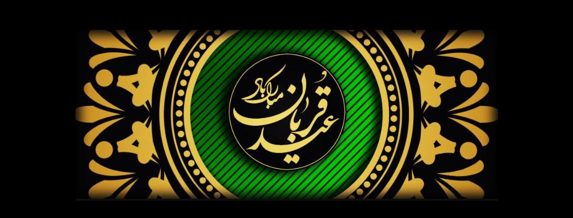 عید سعید قربان