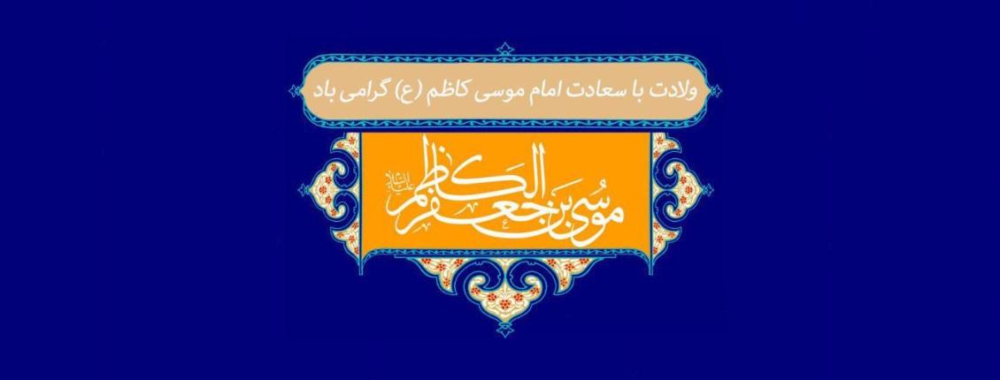 ولادت امام موسی الکاظم علیه السلام
