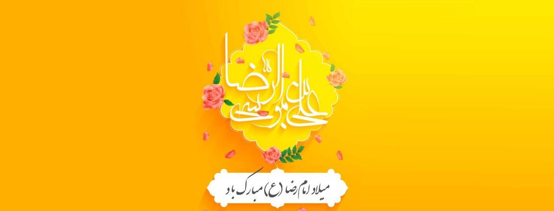 ولادت امام رضا علیه السلام 