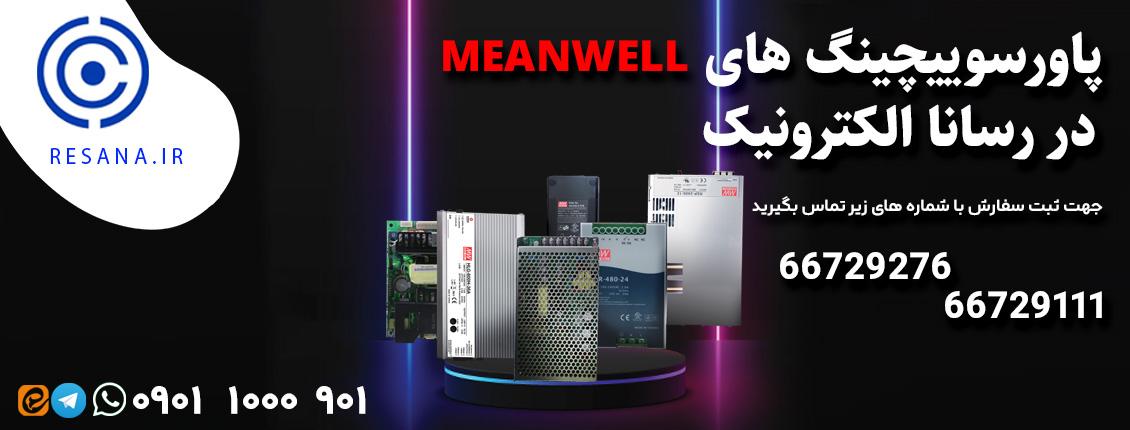 بنر  MEANWELL
