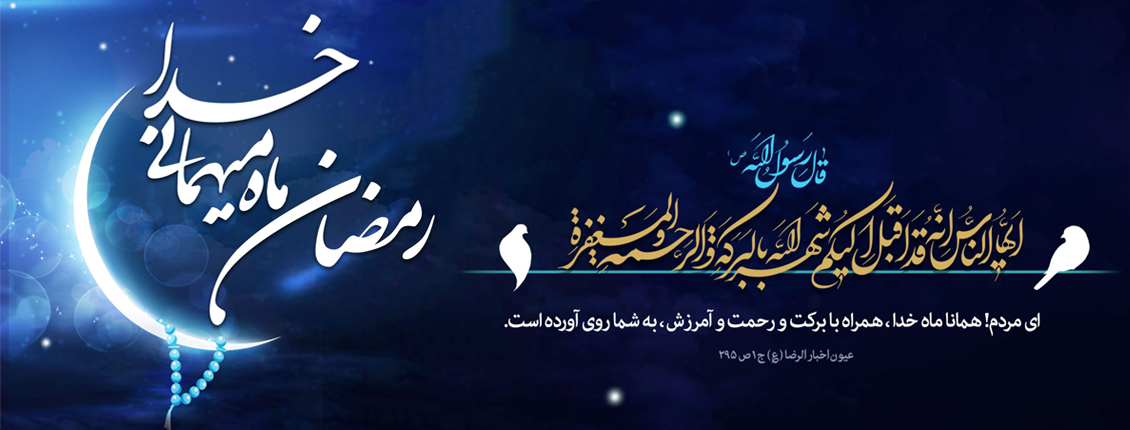 ماه مبارک رمضان