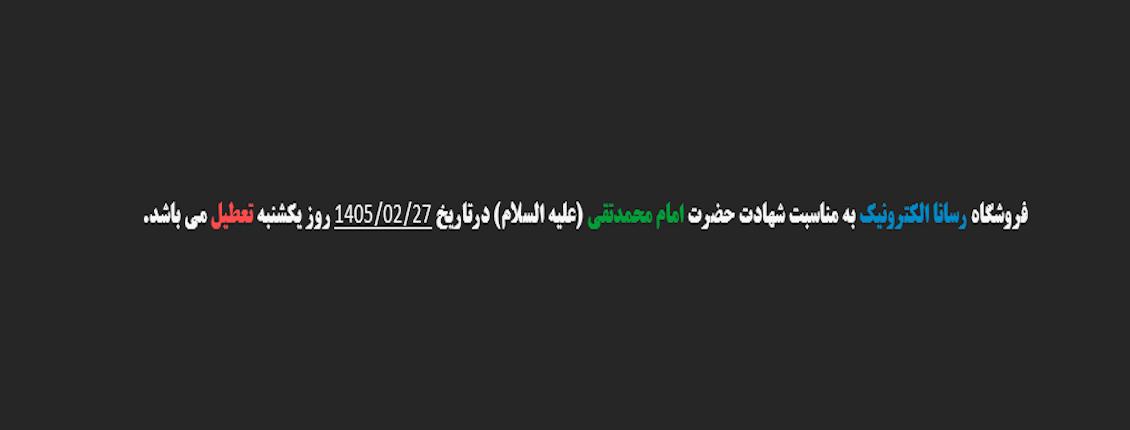 تعطیلی شهادت امام محمدتقی علیه السلام