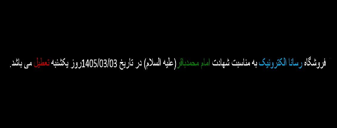 تعطیلی شهادت امام محمدباقر علیه السلام