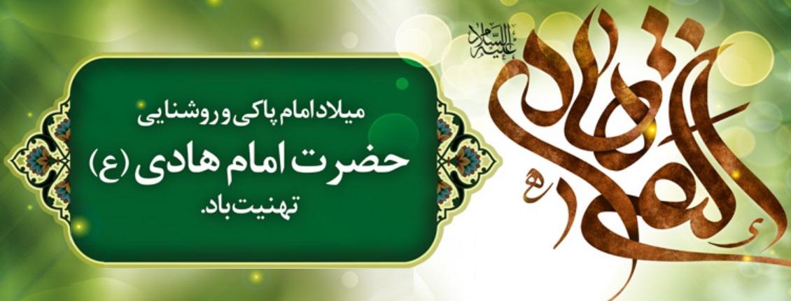 ولادت امام هادی علیه السلام