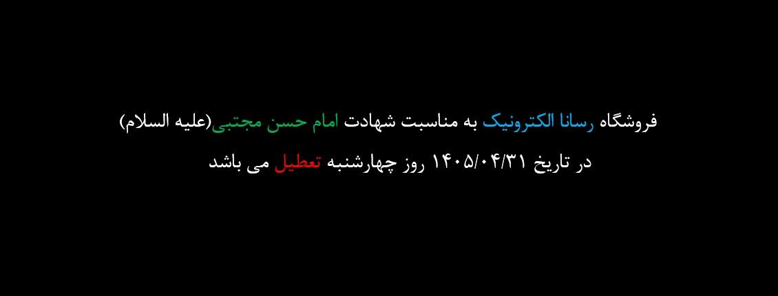 تعطیلی شهادت امام حسن مجتبی علیه السلام