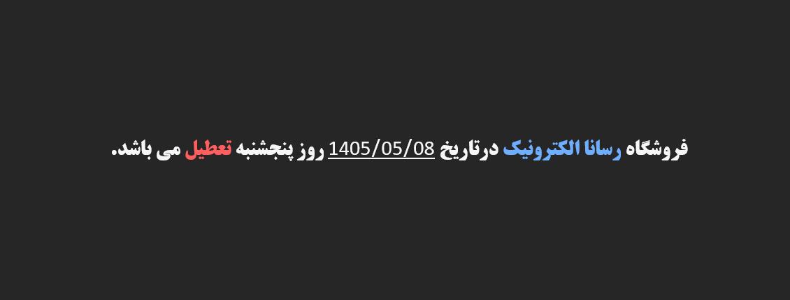 تعطیلی