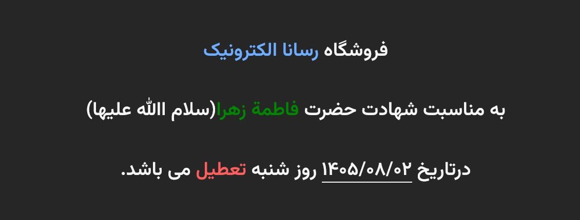 تعطیلی شهادت حضرت فاطمة زهرا(سلام االله عليها)